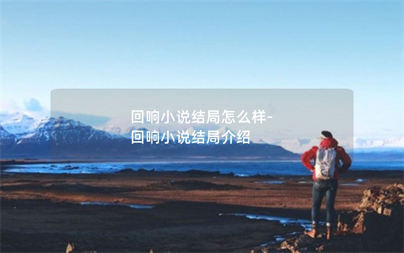 回响小说结局怎么样-回响小说结局介绍
