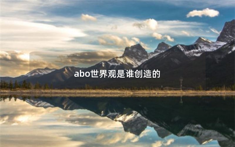abo世界观是谁创造的