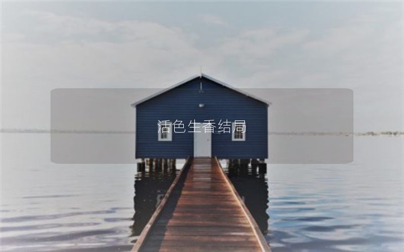 活色生香结局