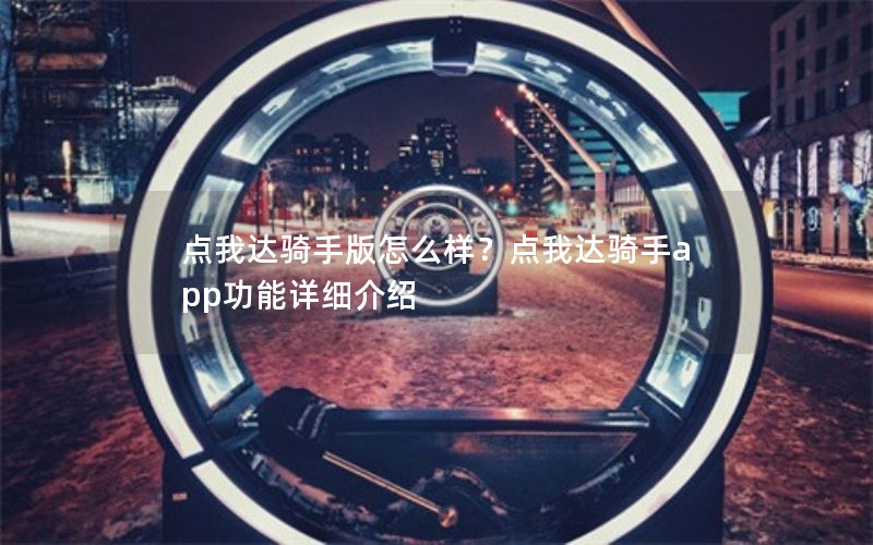 点我达骑手版怎么样？点我达骑手app功能详细介绍