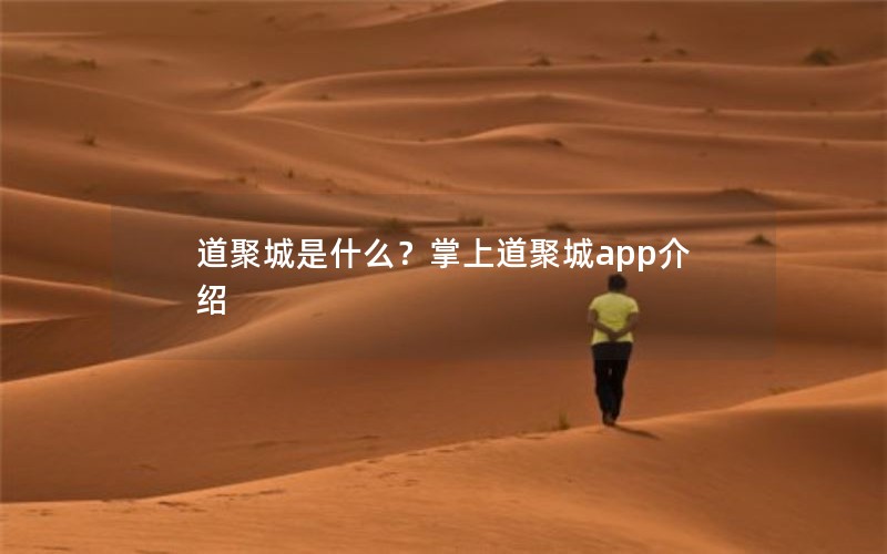 道聚城是什么？掌上道聚城app介绍