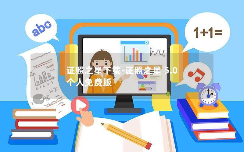 证照之星下载-证照之星 5.0 个人免费版