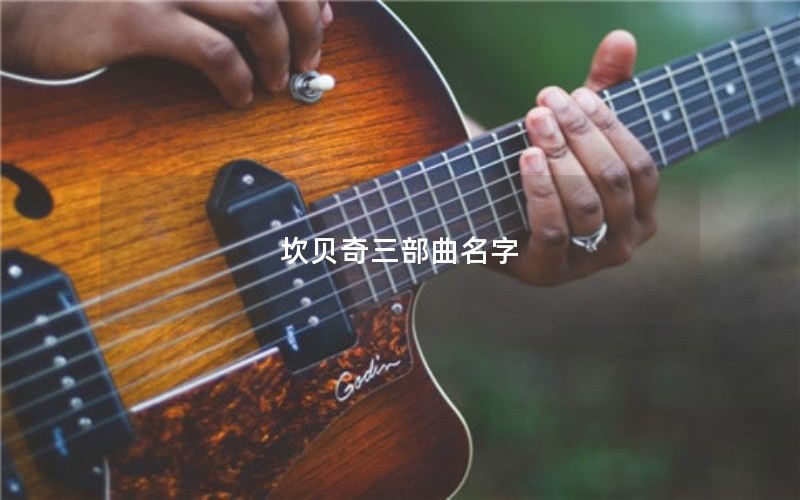 坎贝奇三部曲名字