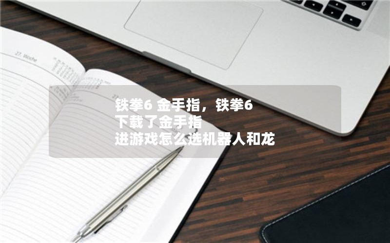 铁拳6 金手指，铁拳6 下载了金手指 进游戏怎么选机器人和龙