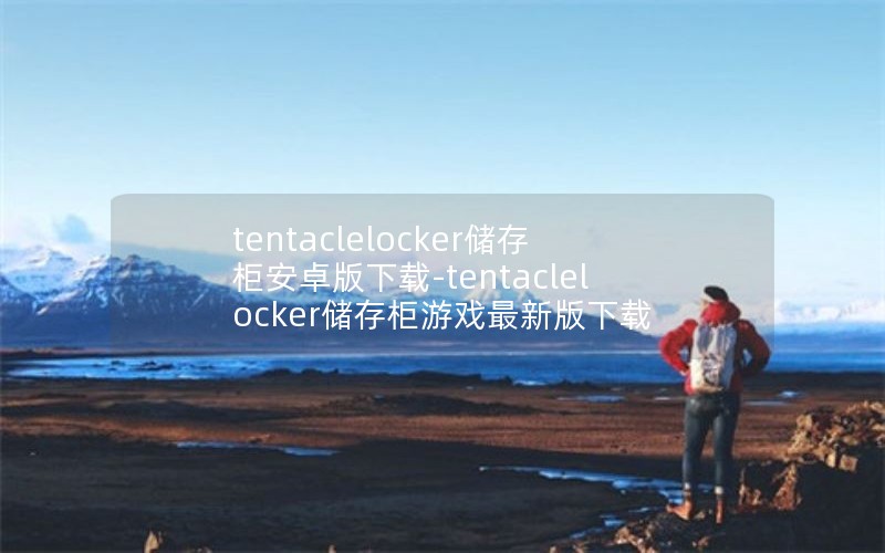 tentaclelocker储存柜安卓版下载-tentaclelocker储存柜游戏最新版下载 tentaclelocker储存柜安卓版下载-tentaclelocker储存柜游戏最新版下载