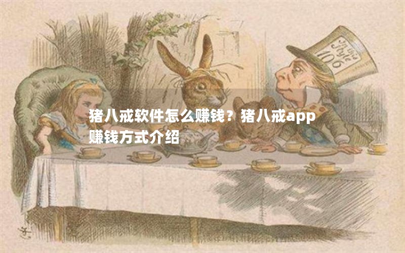 猪八戒软件怎么赚钱？猪八戒app赚钱方式介绍
