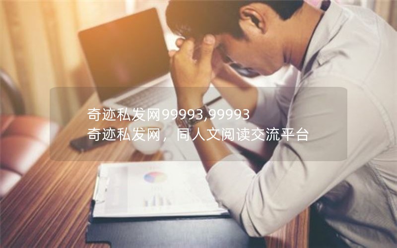 奇迹私发网99993,99993奇迹私发网，同人文阅读交流平台