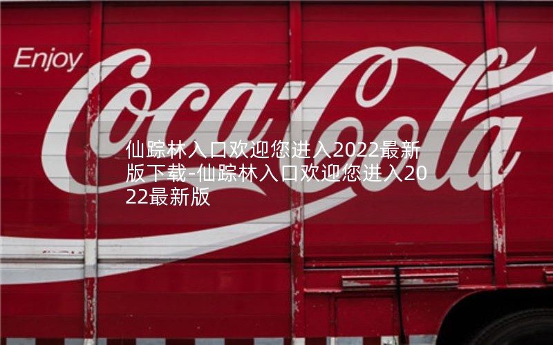 仙踪林入口欢迎您进入2022最新版下载-仙踪林入口欢迎您进入2022最新版