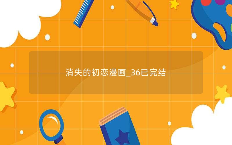 消失的初恋漫画_36已完结