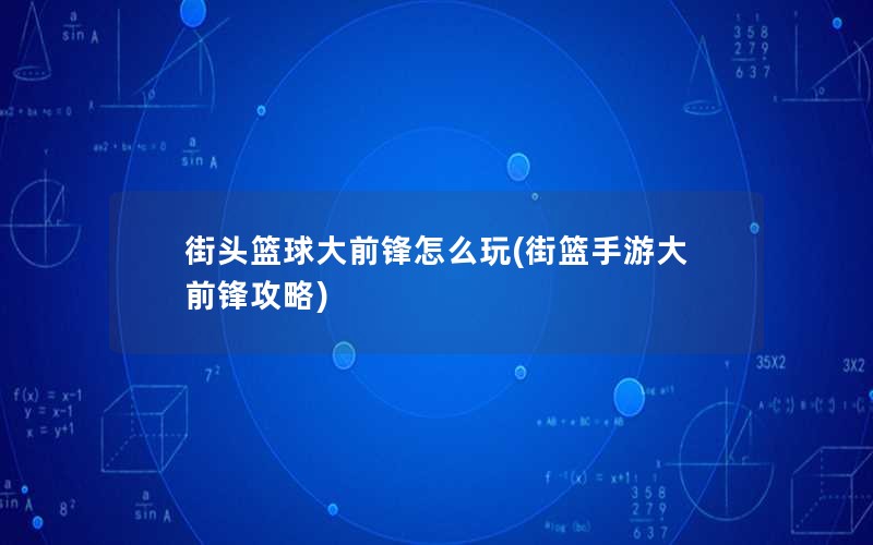 街头篮球大前锋怎么玩(街篮手游大前锋攻略)