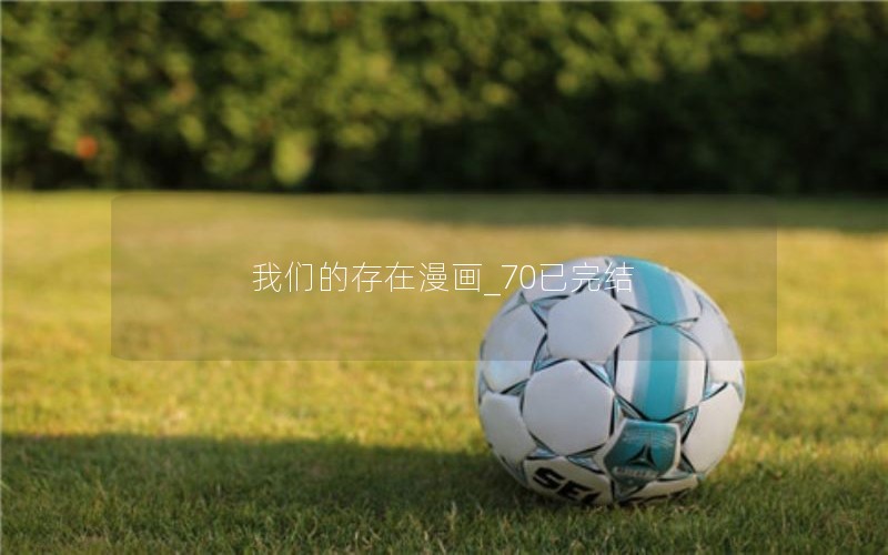 我们的存在漫画_70已完结
