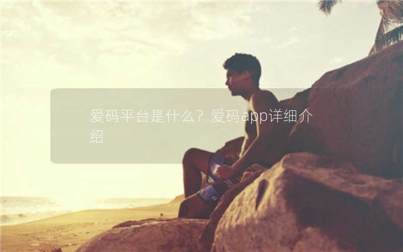 爱码平台是什么？爱码app详细介绍