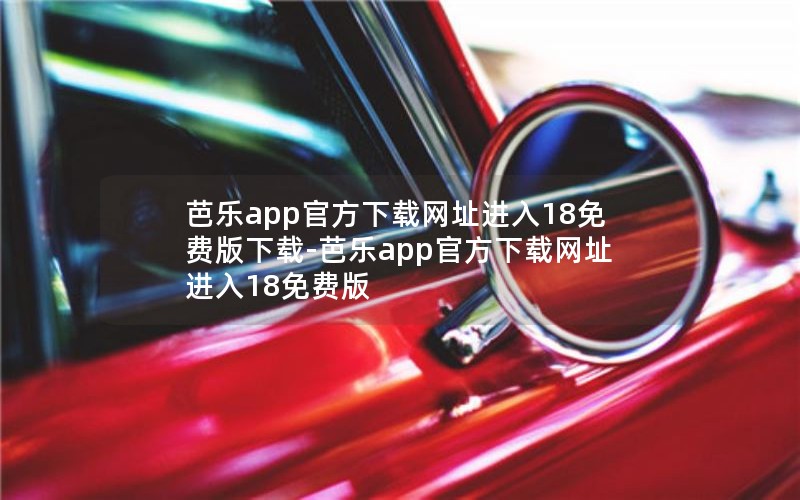 芭乐app官方下载网址进入18免费版下载-芭乐app官方下载网址进入18免费版