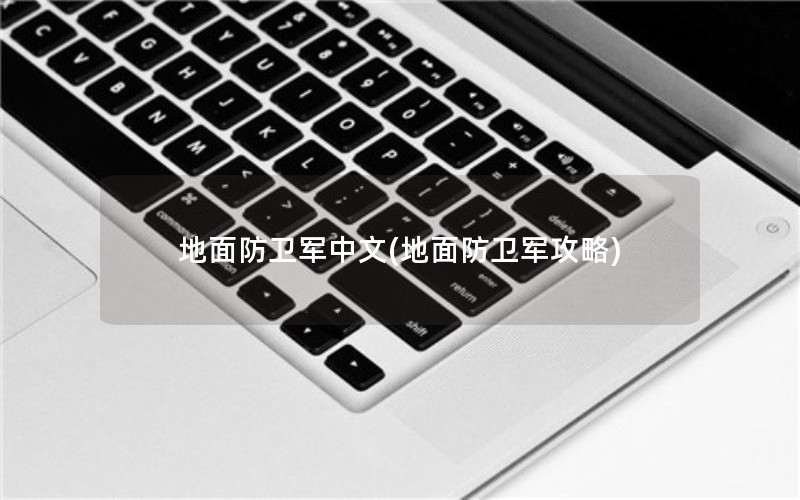 地面防卫军中文(地面防卫军攻略)
