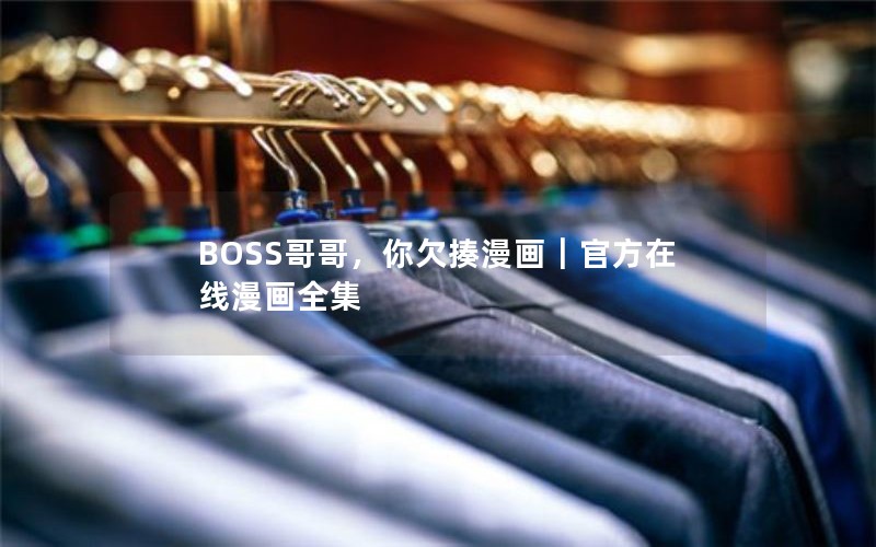 BOSS哥哥,你欠揍漫画|官方在线漫画全集 BOSS哥哥,你欠揍漫画|官方在线漫画全集