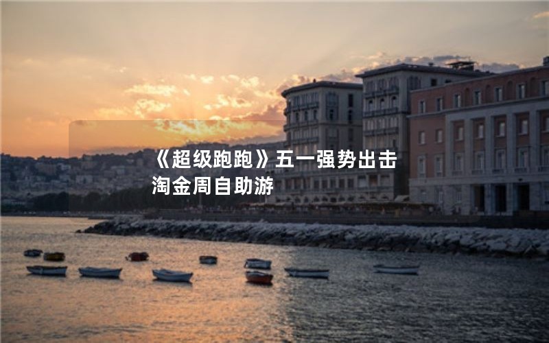 《超级跑跑》五一强势出击 淘金周自助游