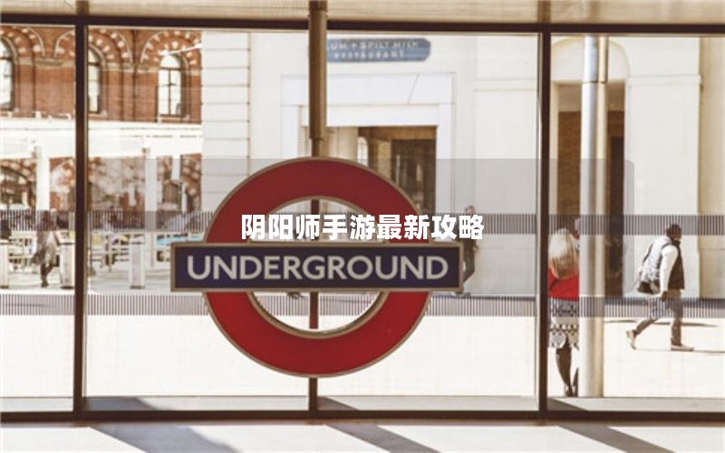 阴阳师手游最新攻略