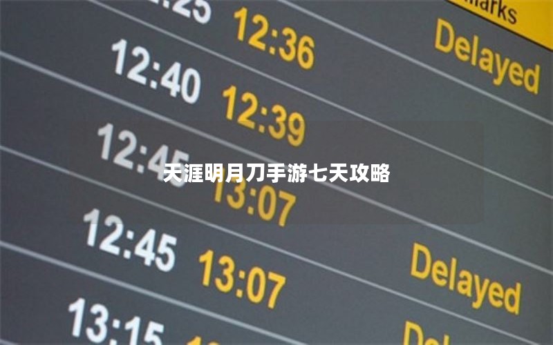 天涯明月刀手游七天攻略 天涯明月刀手游七天攻略