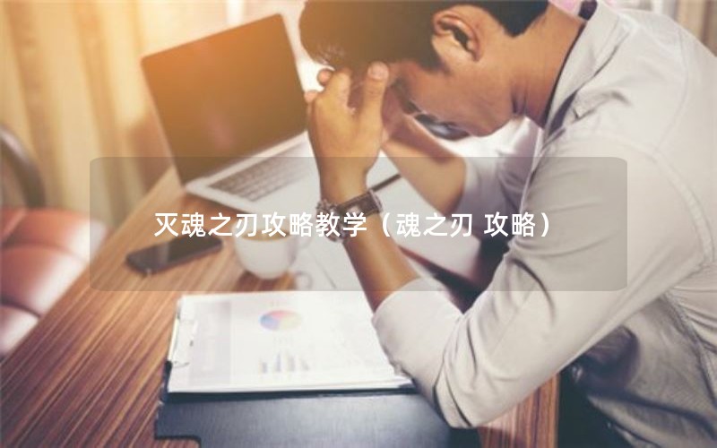 灭魂之刃攻略教学（魂之刃 攻略）