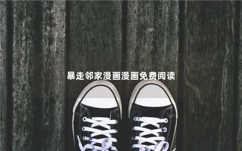 暴走邻家漫画漫画免费阅读