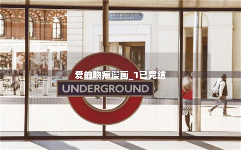 爱的吻痕漫画_1已完结
