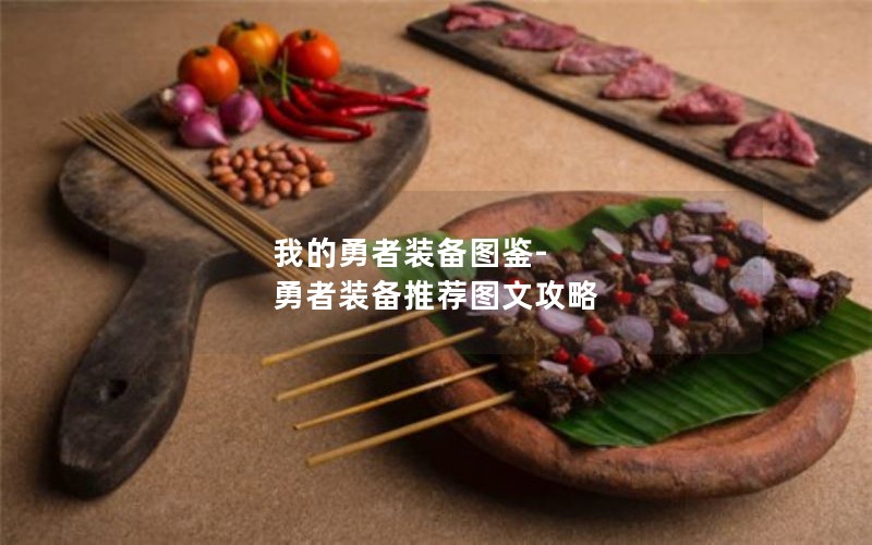 我的勇者装备图鉴-勇者装备推荐图文攻略