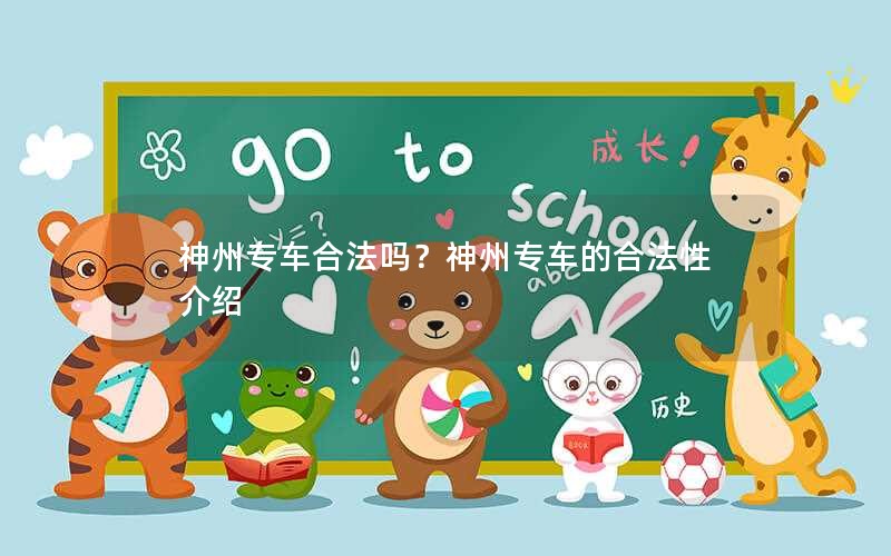 神州专车合法吗？神州专车的合法性介绍