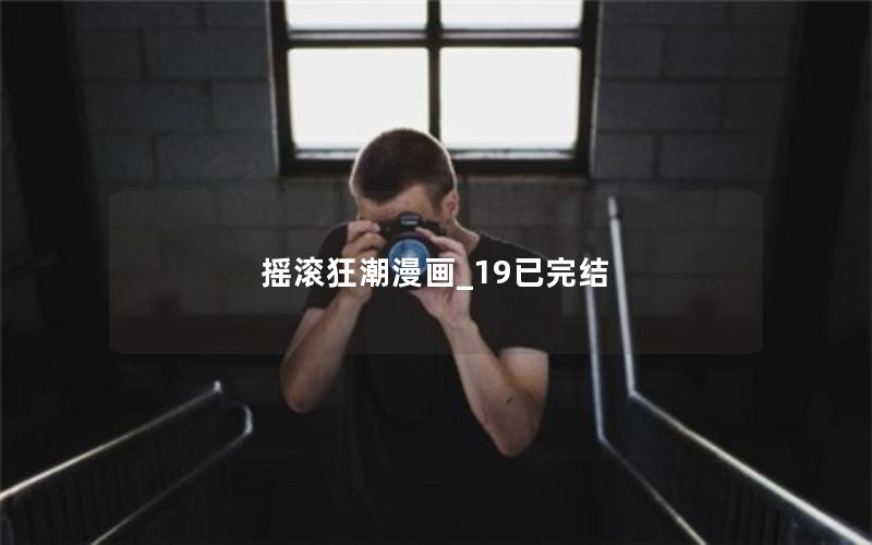 摇滚狂潮漫画_19已完结