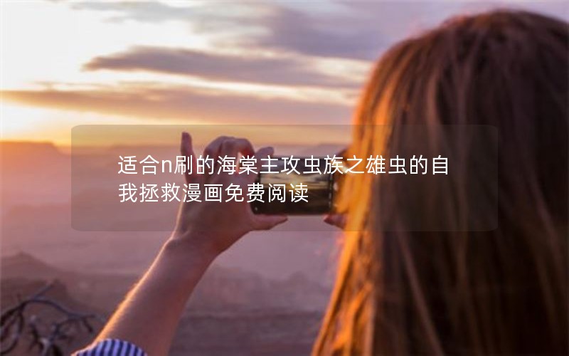 适合n刷的海棠主攻虫族之雄虫的自我拯救漫画免费阅读 适合n刷的海棠主攻虫族之雄虫的自我拯救漫画免费阅读