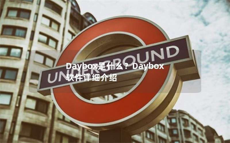 Daybox是什么？Daybox软件详细介绍