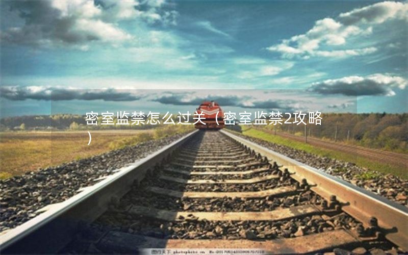 密室监禁怎么过关（密室监禁2攻略）