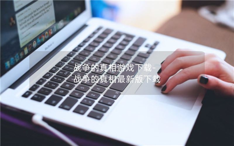 战争的真相游戏下载-战争的真相最新版下载