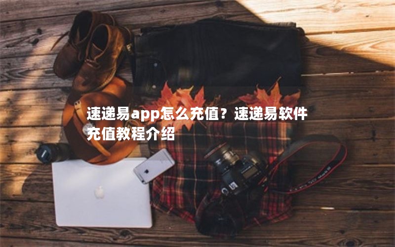 速递易app怎么充值？速递易软件充值教程介绍