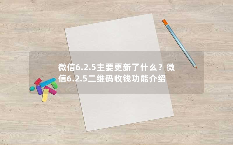 微信6.2.5主要更新了什么？微信6.2.5二维码收钱功能介绍