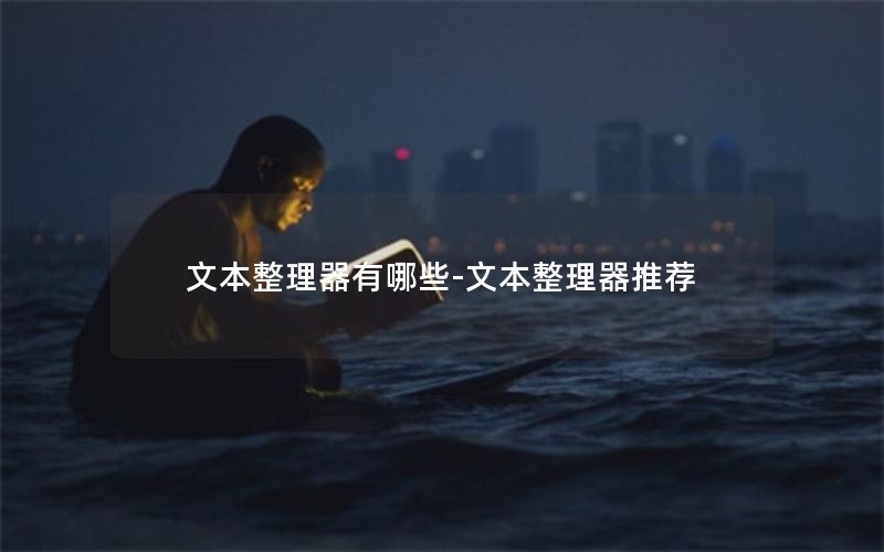 文本整理器有哪些-文本整理器推荐