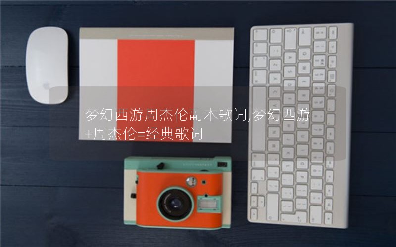 梦幻西游周杰伦副本歌词,梦幻西游+周杰伦=经典歌词