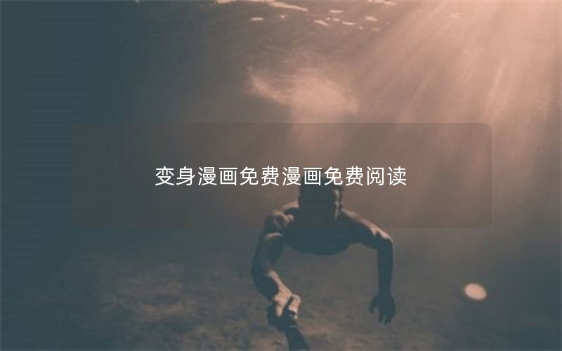 变身漫画免费漫画免费阅读