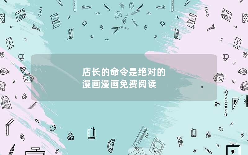 店长的命令是绝对的 漫画漫画免费阅读