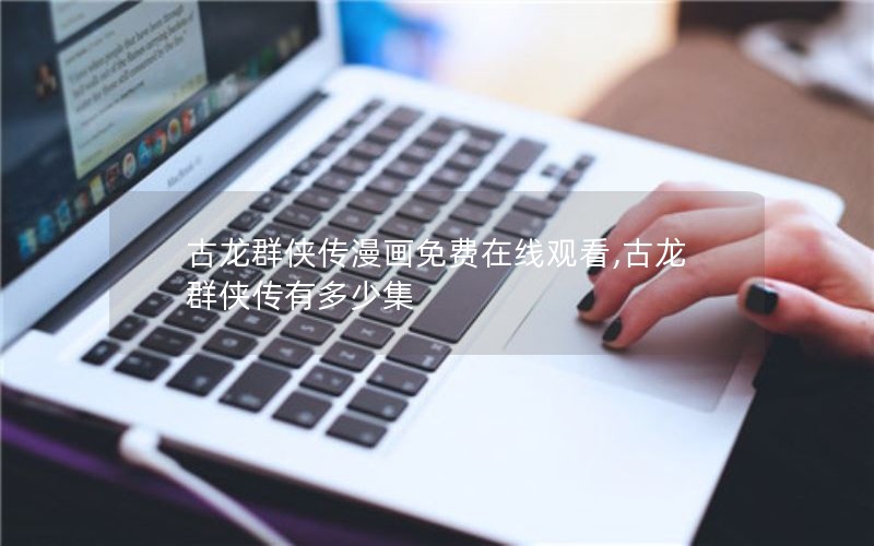 古龙群侠传漫画免费在线观看,古龙群侠传有多少集