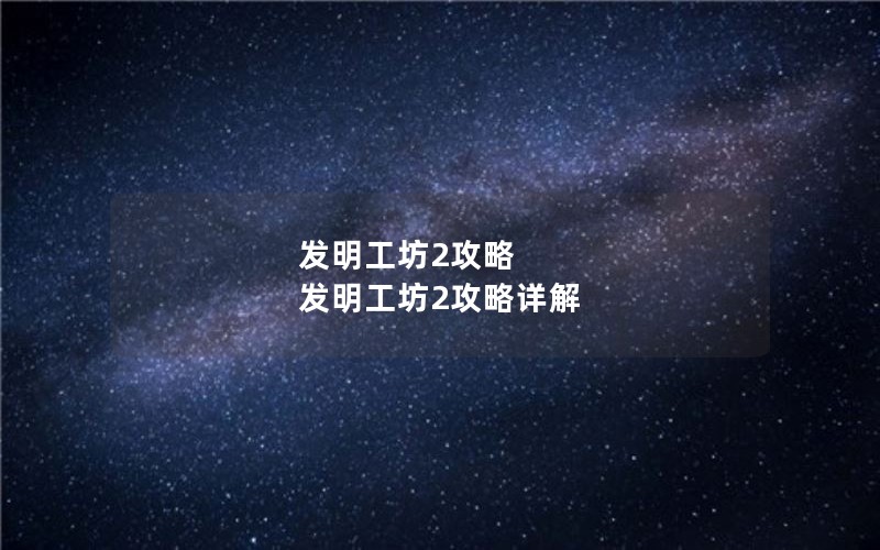 发明工坊2攻略 发明工坊2攻略详解