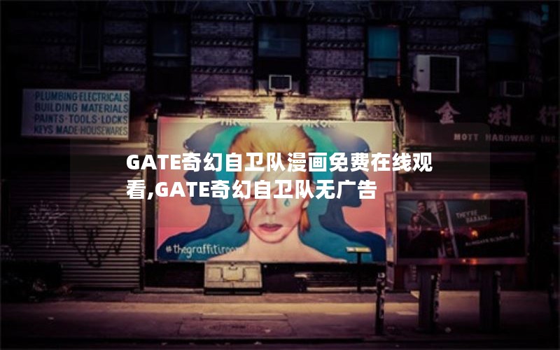 GATE奇幻自卫队漫画免费在线观看,GATE奇幻自卫队无广告 GATE奇幻自卫队漫画免费在线观看,GATE奇幻自卫队无广告