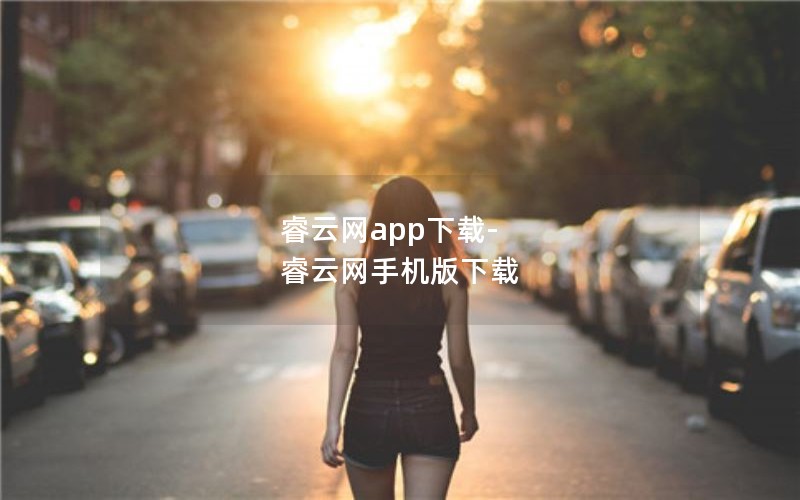 睿云网app下载-睿云网手机版下载