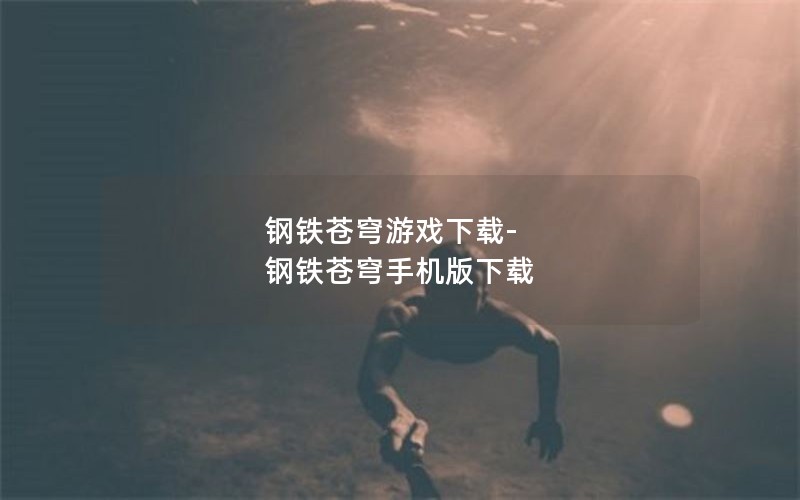 钢铁苍穹游戏下载-钢铁苍穹手机版下载