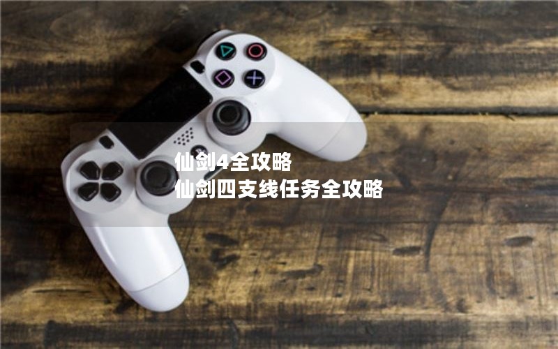 仙剑4全攻略 仙剑四支线任务全攻略