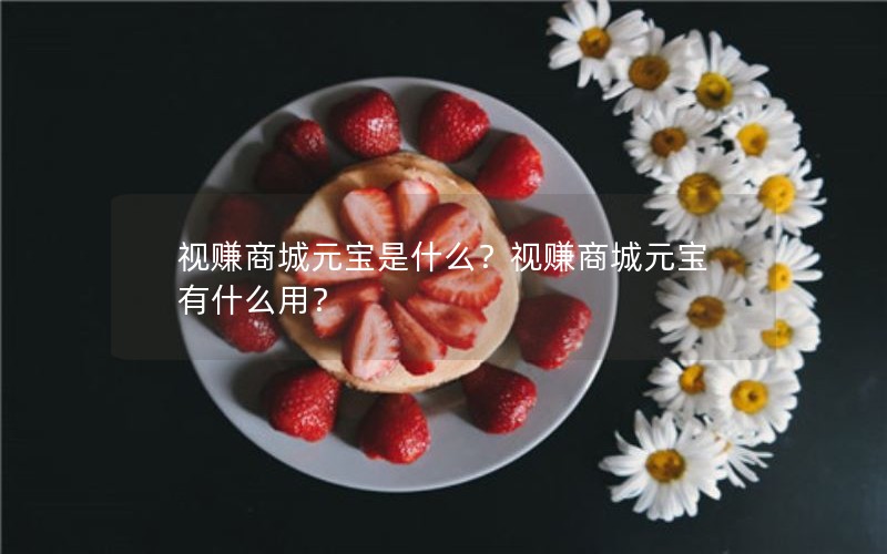 视赚商城元宝是什么？视赚商城元宝有什么用？
