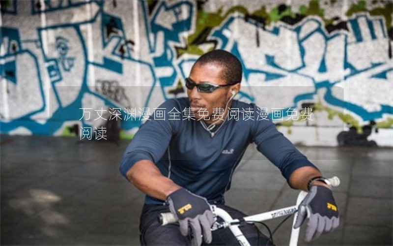 万丈深渊漫画全集免费阅读漫画免费阅读