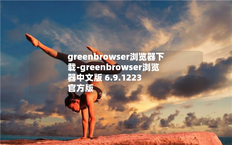 greenbrowser浏览器下载-greenbrowser浏览器中文版 6.9.1223 官方版