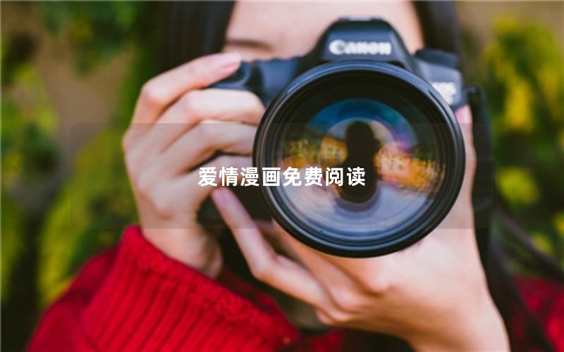 爱情漫画免费阅读 爱情漫画免费阅读