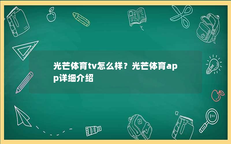 光芒体育tv怎么样？光芒体育app详细介绍