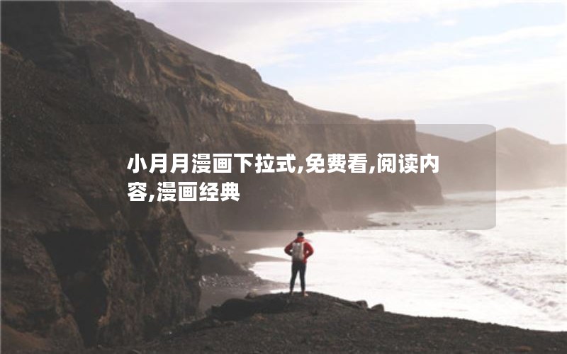 小月月漫画下拉式,免费看,阅读内容,漫画经典 小月月漫画下拉式,免费看,阅读内容,漫画经典